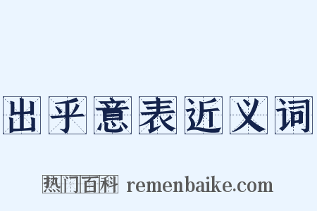 出乎意表近义词是什么意思的图片